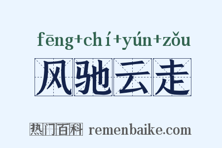 风驰云走是什么意思的图片